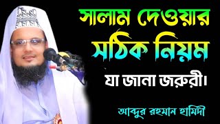 সালাম দেওয়ার সঠিক নিয়ম।। যা জানা প্রত্যেকের জন্য জরুরি।। Salam Dewar Niom Abdur Rahman Hamidi [upl. by Dame]