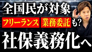 全国民がターゲットに！？早ければ2026年に社会保険制度が変わります…【フリーランス・個人事業主必見】 [upl. by Barcroft]