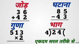 बच्चों के लिए जोड़  घटाना  गुणा  भाग  addition  subtraction  multiplication  division [upl. by Marla]