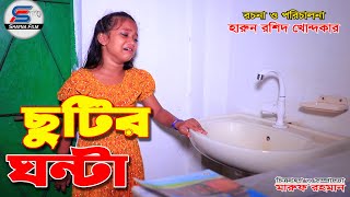 chutir ghonta full netok ছুটির ঘন্টা সম্পূর্ণ নাটক । shayna film natok 2024 [upl. by Mireielle570]