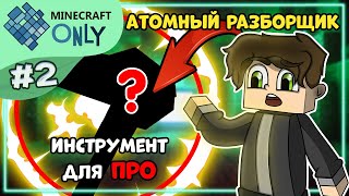 АТОМНЫЙ РАЗБОРЩИК  инструмент для ПРО 2 ▬ HiTech на MINECRAFTONLY ▬ Майнкрафт Выживание с модами [upl. by Eniloj]