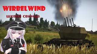 Wirbelwind  Шквал Свинца  War Thunder Обзор [upl. by Einhpets]