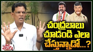 చంద్రబాబు చూడండి ఎలా చేస్తున్నాడో   Murali praises Chandrababus rule in AP  ManaTolivelugu [upl. by Hyde732]