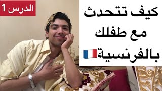 كيف تتكلم مع إبنك بالفرنسية😍تعلم الفرنسية🔥 [upl. by Kyre]