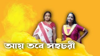 Aye Tobe Sohochori bangla serial today letest full episode promo ayetobesohochori starjalsha [upl. by Cenac622]