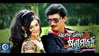 Odia Movie  Aame Ta Toka Sandha Marka  Nadia Tela  Papu Pam Pam  Koel  Odia Songs [upl. by Ahsinnod650]