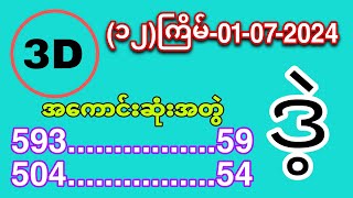 3D12ကြိမ်01072024 အနိုင်ရသောအတွဲဖော်မြူလာ [upl. by Allesiram986]