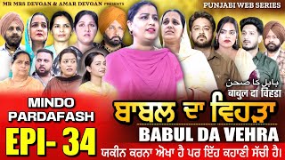 BABAL DA VEHRA EP 34  MR MRS DEVGAN  DEV MINDO  NEW PUNJABI WEB SERIES  punjabiwebseries [upl. by Tillie]