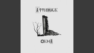 Окна [upl. by Madai]