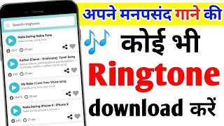 Ringtone download kaise kare। Ringtone Download Best App। Mobcup Se Ringtone Kaise Set Kare [upl. by Aznola]