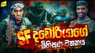 SF දඩෝරියාගේ බිහිසුණු මතකය  WANESA TV [upl. by Reiche]