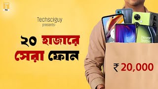 বাংলাদেশে ও ভারতে সেরা ফোন 20 হাজারে  Mobile Phone Under 20000 [upl. by Enehs328]