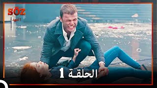 العهد الحلقة 1 مدبلج [upl. by Eimam]