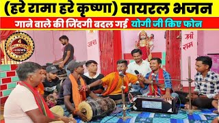 quotहरे रामा हरे कृष्णाquot वायरल भजन गाने वाले की जिंदगी बदल गई Hare Rama hare Krishna viral video song [upl. by Aiekam963]