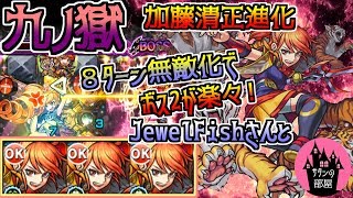 【モンスト】激ムズボス2を変える８ターン無敵化SS加藤清正で九ノ獄＆JewelFishさんコラボ【サタンの部屋】【9の獄 禁忌9】 [upl. by Ettener]