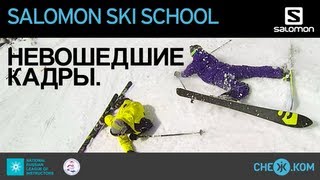 Salomon Ski School Невошедшие кадры [upl. by Enidanreb35]