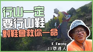 K Kwong行山教學｜記住落斜要用腳內或外側落呀｜行山鞋篇 [upl. by Emixam745]