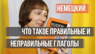 Немецкий что такое правильные и неправильные глаголы А1 Немецкий с Оксаной Васильевой [upl. by Jorgenson]