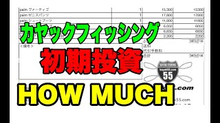 カヤックフィッシング入門講座・第六回「カヤックフィッシングを始めるのにいくらかかるのか？（一例）」 [upl. by Enihpets]