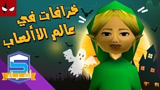 خمس خرافات في عالم الألعاب [upl. by Tyra582]