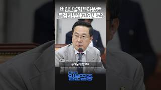 1분집중 quot버림받을까 두려운 尹 특검 거부하고 요새로quot尹 국정 기조 전환·국정 쇄신 필요 [upl. by Naitsabes]