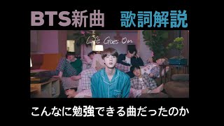 【歌詞解説】BTSの新曲！Life goes on、こんなに勉強できる曲だったのか！ [upl. by Adnawak]