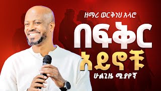 በፍቅር አይኖቹ  ወርቅነህ አላሮ  werkneh alaro worship [upl. by Gordan]