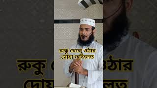 রুকু থেকে ওঠার দোয়ার ফজিলতVirtues of Dua to Rise from Rukushotsshortsyoutube waz [upl. by Lleryd]