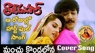 Manchu Kondallona Chandrama Song l Tajmahal Movie Song l Srikanth Mounika SudhaaSings [upl. by Hertha]