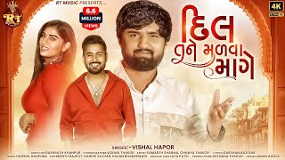 Dil Tane Madva Mage  Vishal Hapor  દિલ તને મળ​વા માગે  Love Song  RT Music [upl. by Ehrlich]