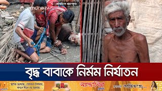 গলা চেপে ধরে পুত্রবধূ হাতপা বাঁধে ছেলে বাবাকে নির্মম নির্যাতন  Satkhira Father  Jamuna TV [upl. by Gerianna]