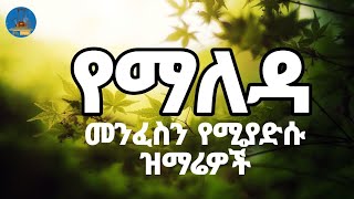 🔵quot ማለዳዎን በምስጋና ይጀምሩ quot New Ethiopian Orthodox Mezmur መንፈስን የሚያድሱ የጠዋትና የማታ ዝማሬዎች [upl. by Kennan23]