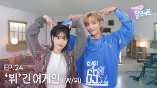 아이유의 팔레트🎨 뷔긴 어게인 With 뷔 Ep24 [upl. by Camille88]