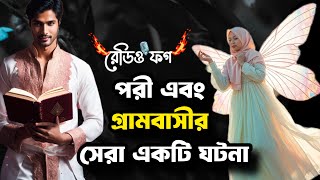 পরী রাতে খাবার নিয়ে আসতো  পরীর গল্প  জিনের গল্প  Jiner golpo porir golpo  bangla choti golpo [upl. by Swetlana]