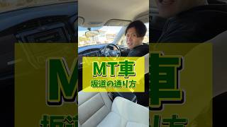 MT車の坂道発進のやり方 教習所チャンネル 教習所あるある 教習所 運転 車 免許 automobile mt mt車 マニュアル マニュアル車 [upl. by Eledoya438]