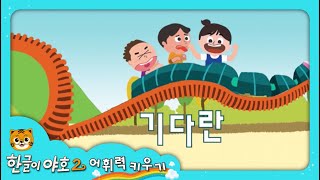 한글이야호2 어휘력키우기형용사·부사 1편 [upl. by Naihs]