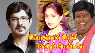 Ippadithan Iruka venum Pombala  VijayashantiSureshSenthilKovai SaralaSSChandiran  Hit Movie [upl. by Haugen942]