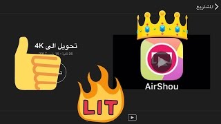 تحويل دقة فيديو ايرشو في الايفون الى Airshou to 4K [upl. by Siul351]