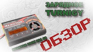 Зарядное устройство turnigy Reaktor 300W 20A 6S тест на 20А [upl. by Ij]