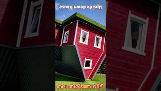 Upside down house  തല തിരിഞ്ഞ വീട് [upl. by Nortal]