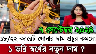 আজকের সোনার দাম কত বাংলাদেশ ২০২৪ today gold price in Bangladesh 2024 [upl. by Editha]