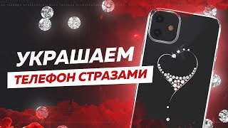 5 Украшаем телефон стразами Swarovski [upl. by Rad]