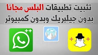 تثبيت تطبيقات سناب بلس و واتساب بلس و نسخ مكرره من التطبيقات [upl. by Anabal]