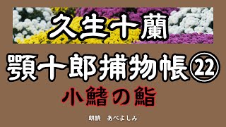 【朗読】久生十蘭「顎十郎捕物帳」㉒小鰭の鮨 朗読・あべよしみ [upl. by Nnel64]