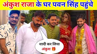 अंकुश राजा के घर पवन सिंह पहुंचे  Ankush Raja Ka Ho Gaya Shaadi [upl. by Aneles]