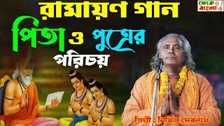 রামচন্দ্রলবকুশ  পিতা ও পুত্রের পরিচয়  RAMAYAN GAAN  নিখিল দেবনাথ  Pita o Putrer Porichoy [upl. by Colton736]