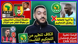 رسميا غاساما يعتزل التحكيم  جديد بناصر  حقيقة انسحاب الكاميرون من الشان  فرصة الجزائر لاحتضان كان [upl. by Anilev]