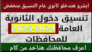 تنسيق الثانويه العامه 2024 ـ 2025 المرحله الاولي و التانيه و التالته للثانويه العامه و الفرق ب [upl. by Ain546]