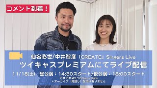 中井智彦 仙名彩世「CREATE」 Singers Live 公演に向けたコメント動画が到着！ [upl. by Bandeen474]