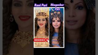 Rani Pari 🆚 Bhayankar Pari shortvideo shorts youtubeshorts trending pari subscribe [upl. by Rhodes926]